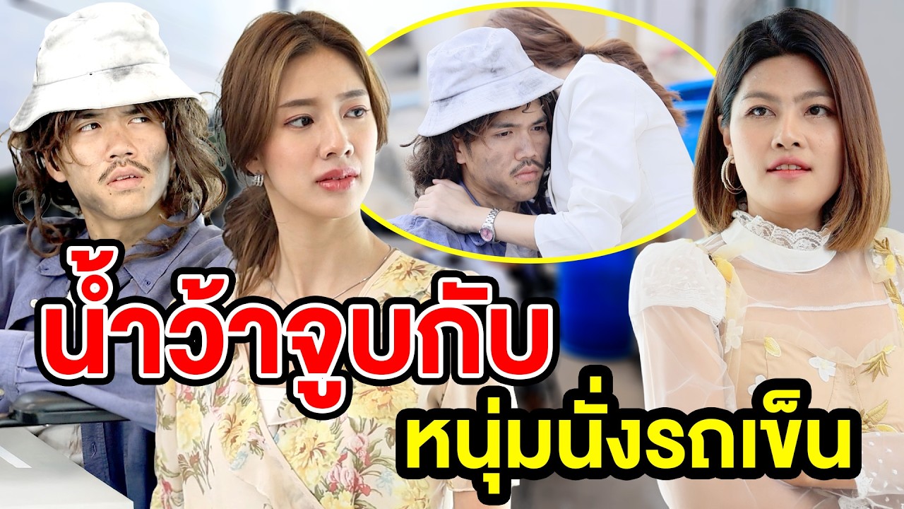 น้ำว้า​จูบ​กับ​ห​นุ่มนั่ง​รถเข็น- สกายฟิล์ม