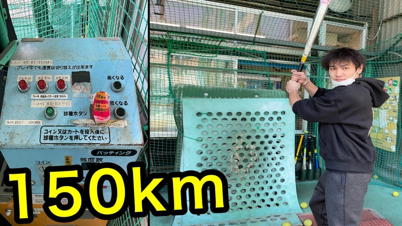 山ちゃんvs150kmの魔球