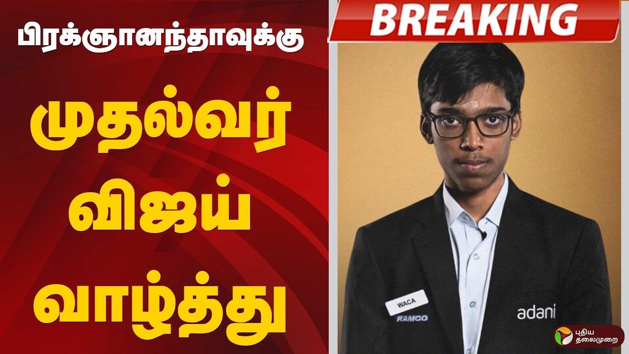 #BREAKING | பிரக்ஞானந்தாவுக்கு முதல்வர் விஜய் வாழ்த்து | CM Vijay | Praggnanandhaa | Norway Chess