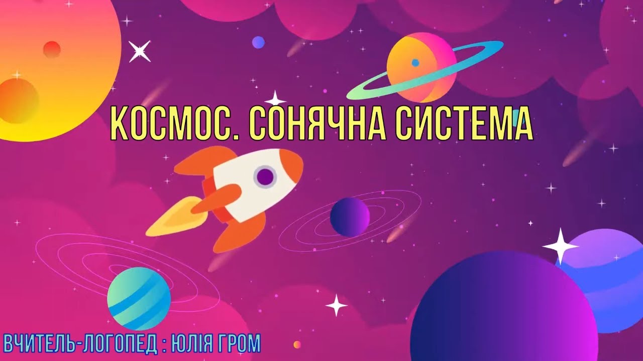 Космос | Сонячна система | Щебетунчики