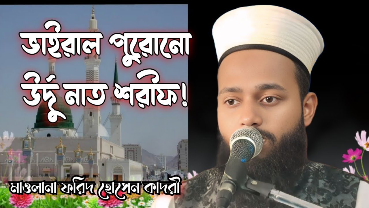 Viral Old Naat Sharif 💓 হৃদয় ছুঁয়ে যাওয়া কণ্ঠে নাত পরিবেশন. ইসলামিক ভিডিও 2026