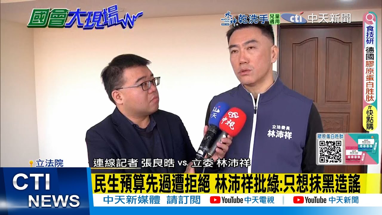 【每日必看】民生預算先過遭拒絕 林沛祥批綠:只想抹黑造謠｜政院要求