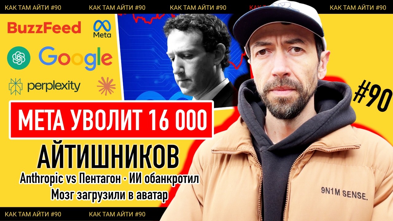 Meta сократит 20% айтишников, ИИ обанкротил компанию, Мозг загрузили в аватар | Как Там АйТи #90