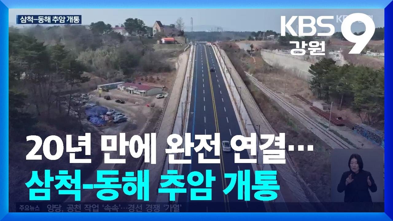 20년 만에 완전 연결&hellip;삼척-동해 추암 개통 / KBS  2026.03.27.