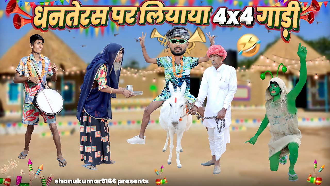 नाथू लियायो धनतेरस पर 4x4 गाड़ी || Deepawali Special Rajasthani haryanvi comedy || #diwali