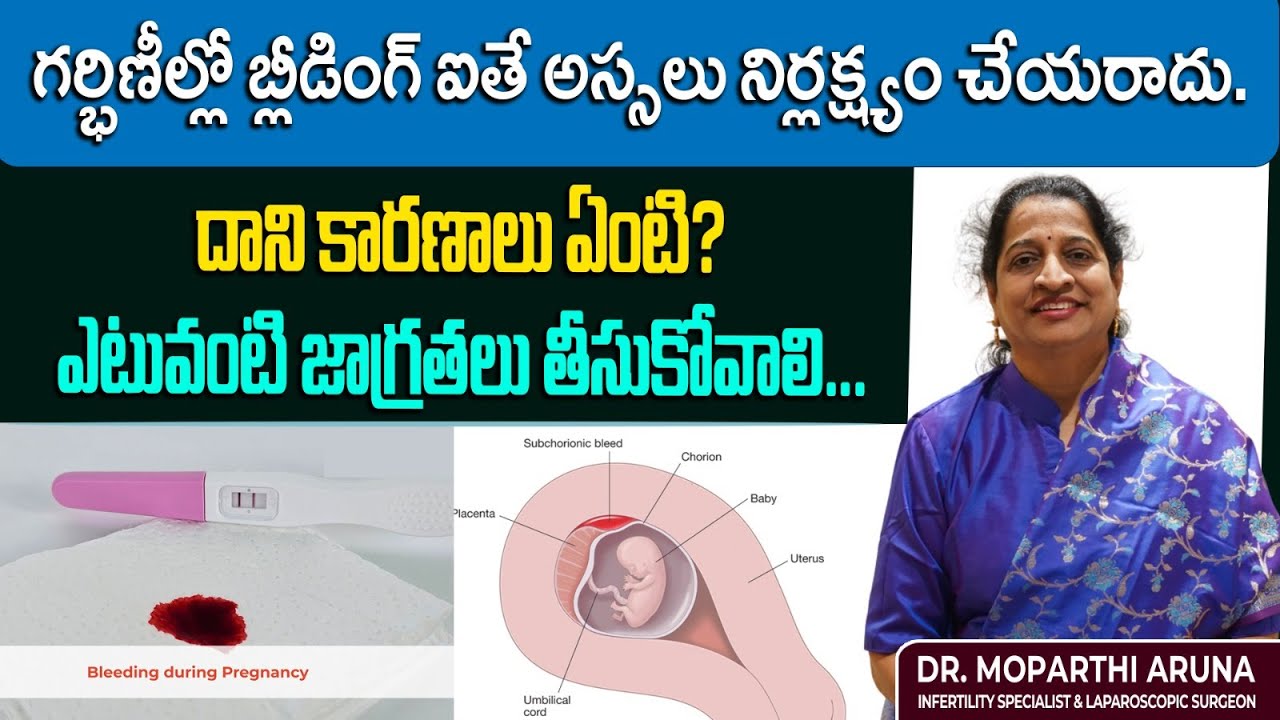 గర్భిణీల్లో బ్లీడింగ్ ఐతే అస్సలు నిర్లక్ష్యం చేయరాదు.దాని కారణాలు ఏంటి? ఎటువంటి జాగ్రతలు తీసుకోవాలి