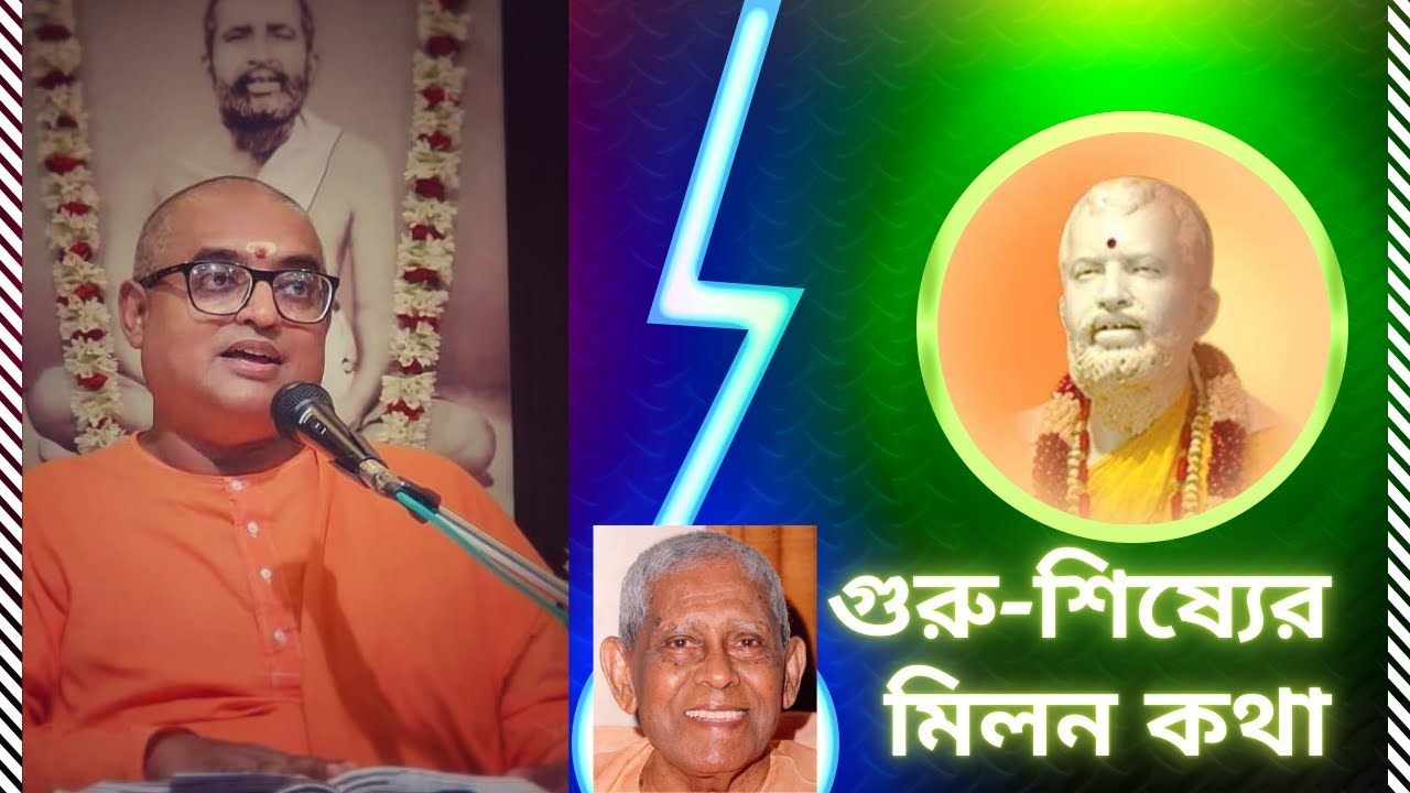 গুরু-শিষ্যের মিলন কাহিনী ।। স্বামী ভূতেশানন্দজীর স্মৃতিচারণায় স্বামী স্তবপ্রিয়ানন্দ।। অজানা কাহিনী