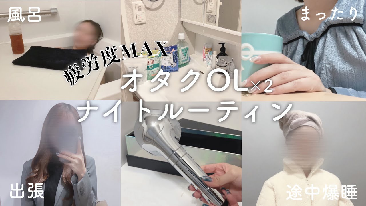 【疲労ルーティン】オタクOL、疲労と自我の戦いwwwwwwd