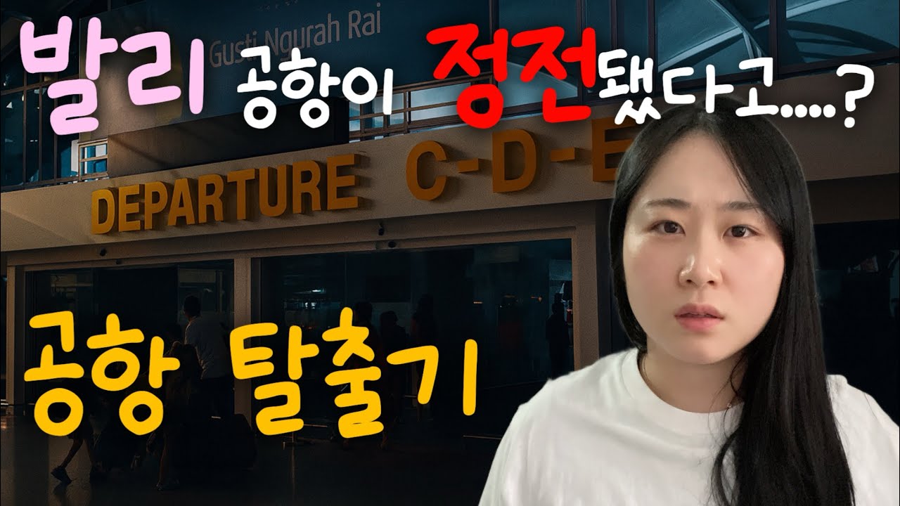 발리 가족여행 후 집에 못갈뻔
