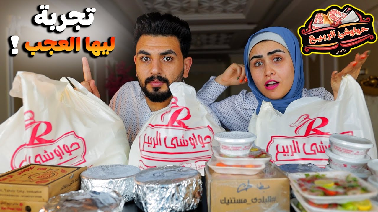 مطعم حواوشي الربيع 👈 بما يرضي الله 🔥 تجربة ليها العجب 😎