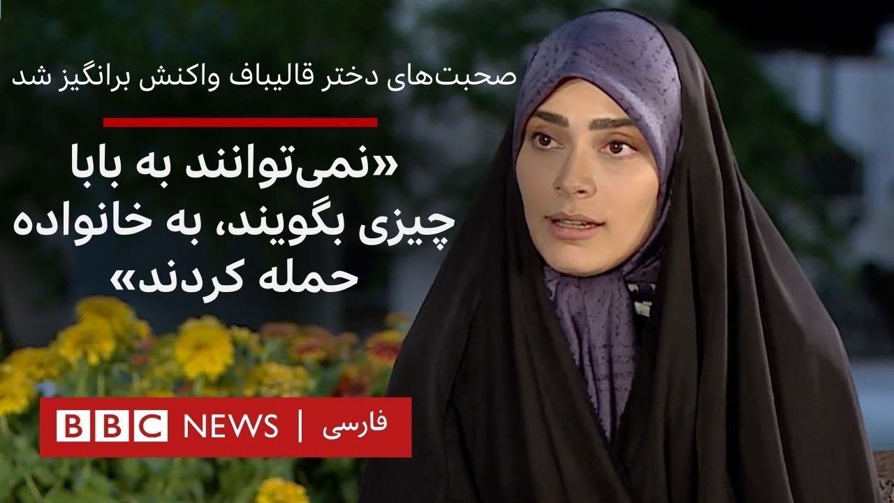 صحبت‌های دختر قالیباف واکنش برانگیز شد؛ «نمی‌توانند به بابا چیزی بگویند، به خانواده حمله کردند»