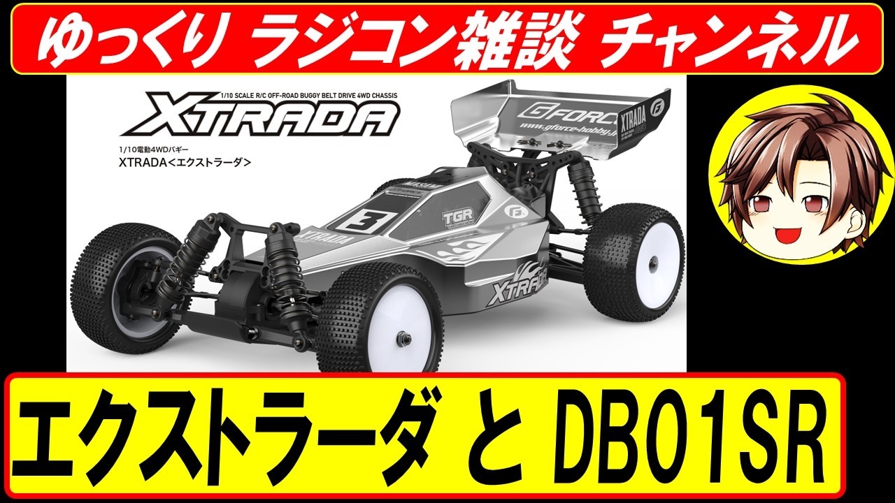 エクストラーダ　 DB01SR　（ タミヤ ジーフォース ラジコン ）　の雑談