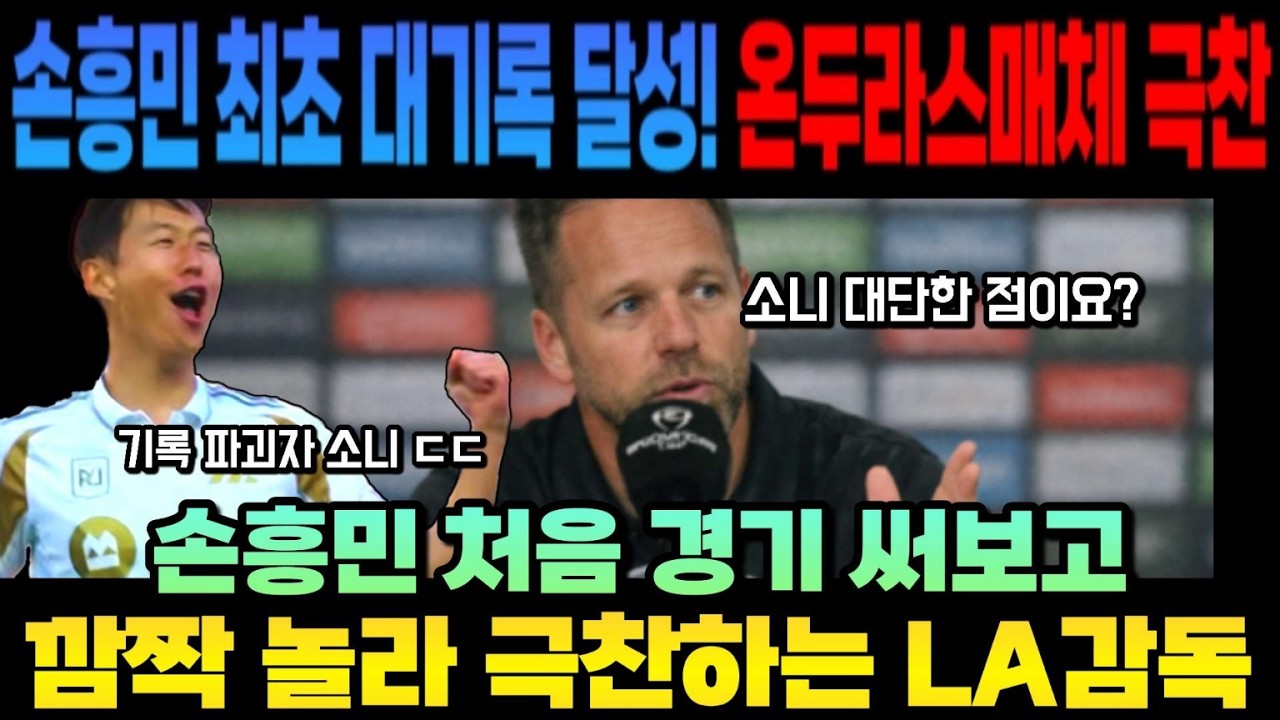 손흥민 미쳤다!  최초 대기록 달성! 온두라스매체 극찬 손흥민 처음 경기 써보고깜짝 놀라 극찬하는 LA감독