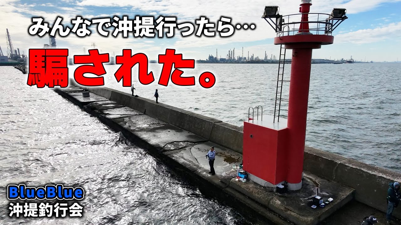 BlueBlue沖堤釣行会に参加したらすっかり騙されてました