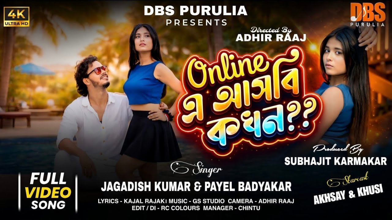 Online এ আসবি কখন | Jagadish & Payel Badyakar | New Purulia Song 2026 | @DBSPurulia