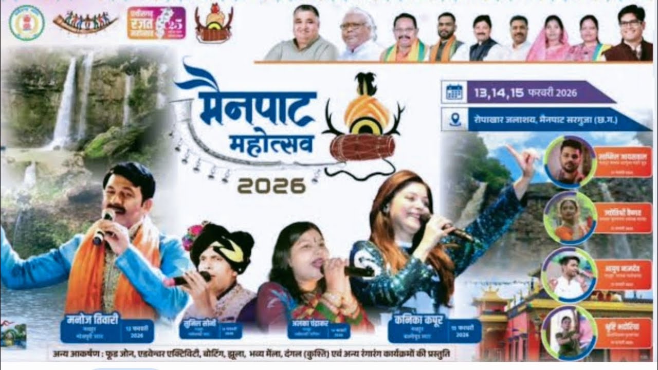 मैनपाट महोत्सव 2026, कनिका कपूर, सुनील सोनी, अलका चंद्राकर की शानदार प्रस्तुति , दंगल प्रतियोगिता।