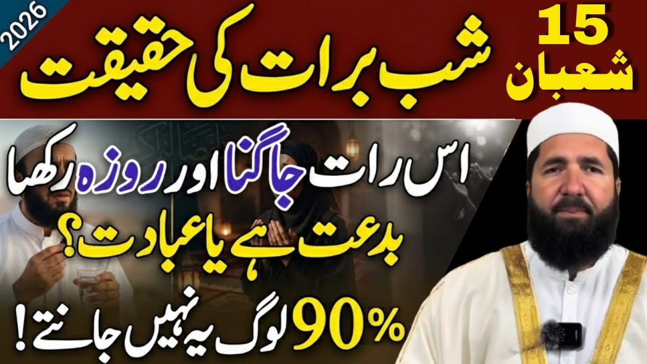 15 Shaban Shab-e-Barat Ki Haqeeqat | اس رات جاگنا اور روزہ رکھنا بدعت ہے یا عبادت؟