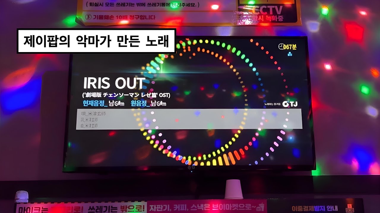 요네즈켄시 IRIS OUT🔥 노래방 커버