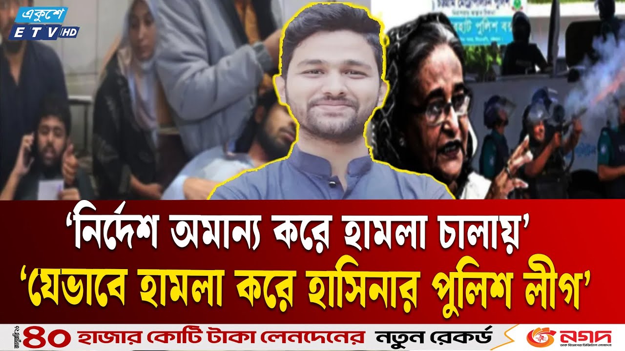 নির্দেশ অমান্য করে ইনকিলাব মঞ্চের সদস্যদের উপর হা ম লা চালায় পুলিশ | Inqilab Mancha | Ekushey TV