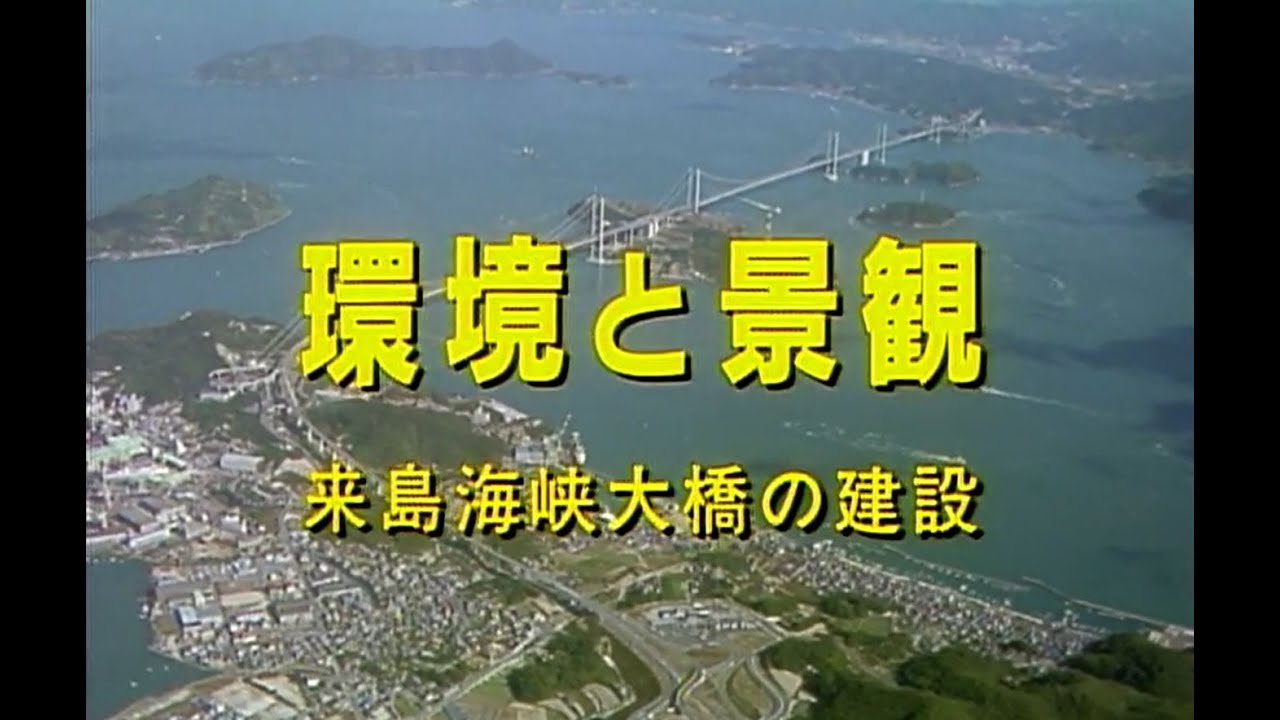 環境と景観 –来島海峡大橋の建設–