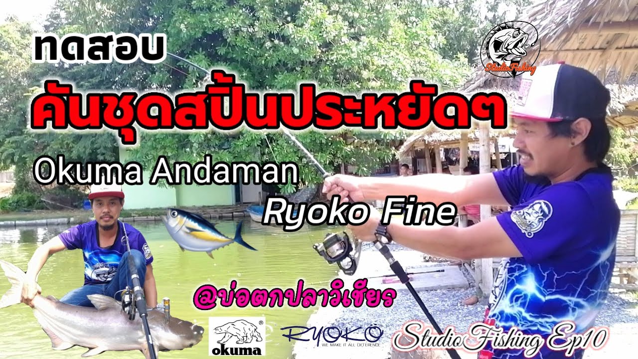 ทดสอบคันและรอกสปิ้น ชุดประหยัด Okuma​ Andaman &​ Ryoko​ Fine​ ที่บ่อวิเชียร​ Ep10​