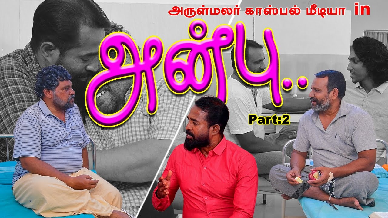 ANBU || அன்பு || Part II - Tamil Christian Short film || Arulmalar Gospel Media