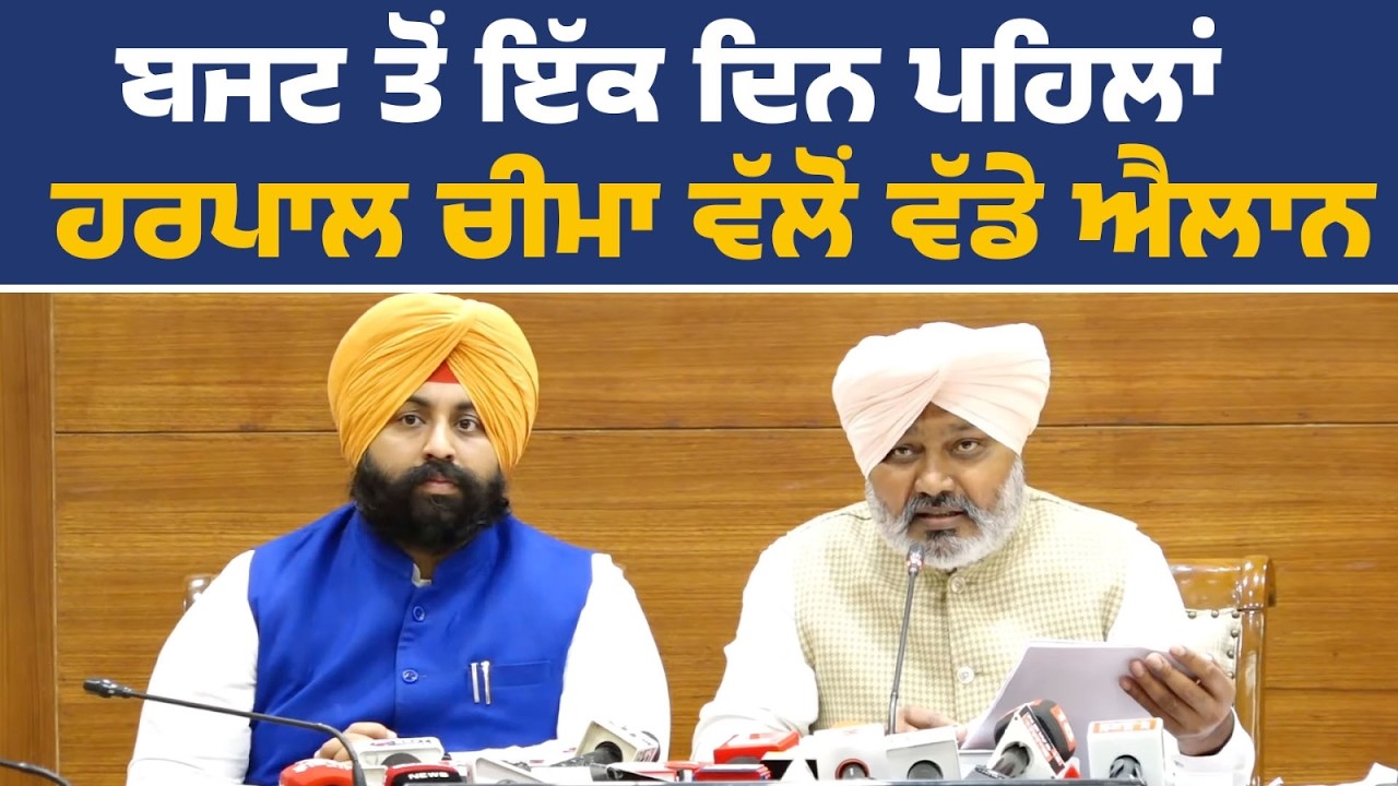 ਮੰਤਰੀ ਹਰਪਾਲ ਚੀਮਾ ਤੇ ਮੰਤਰੀ ਹਰਜੋਤ ਬੈਂਸ ਦੀ ਅਹਿਮ ਪ੍ਰੈੱਸ ਕਾਨਫਰੰਸ, ਚੰਡੀਗੜ੍ਹ ਤੋਂ Live