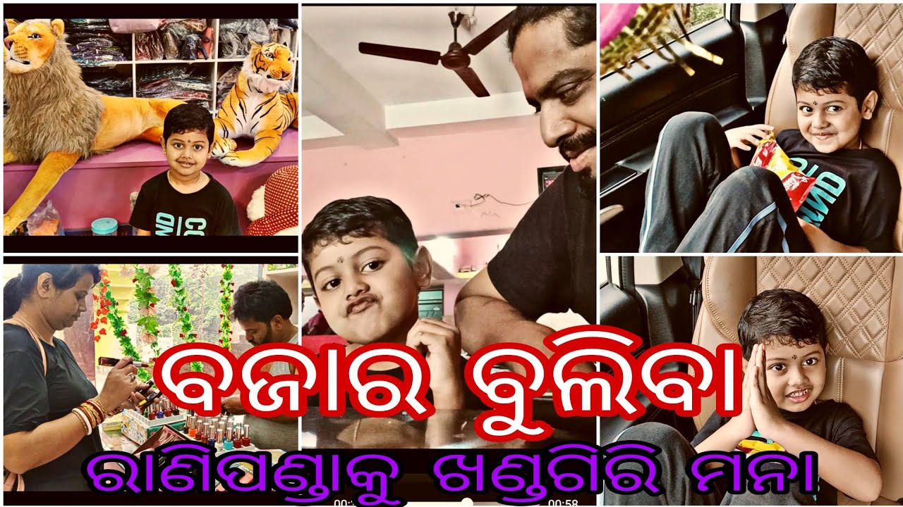 ବଜାର ବୁଲିବା, ପୁରି ଖାଇବା, ରାଣୀ ପଣ୍ଡାକୁ ଖଣ୍ଡଗିରି ମନା ,🤪🥰🥰🥰🥰
