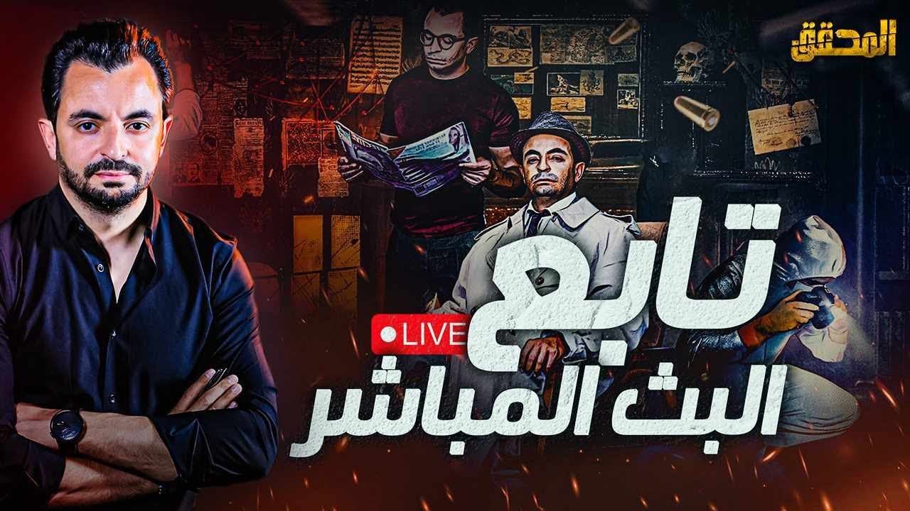 هكذا كانت نهايتهم ؟ ... تابع البث المتواصل للمحقق