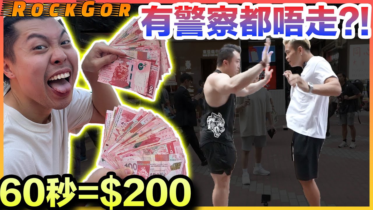 【派錢】企夠60秒，即派$200！玩到與路人激吻💋！「企硬！真男人挑戰！」#旺角 #銅鑼灣