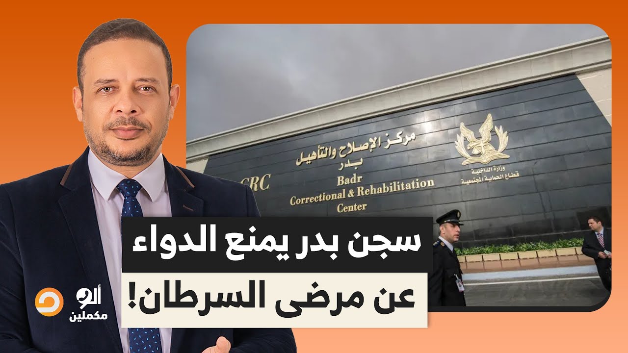 إدارة سجن بدر 3 ترتكب انتهاكات جسيمـ ـة بحق المعتقلين وتمنع الدواء عن مرضى السرطان!!
