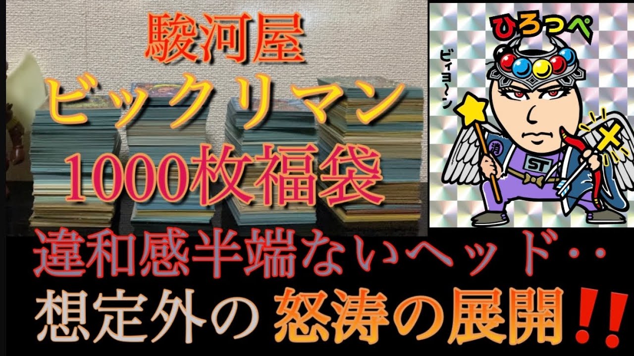 【ビックリマン1000枚】駿河屋福袋を再び購入‼️違和感半端ないヘッド、そして手汗不可避の展開が‼️