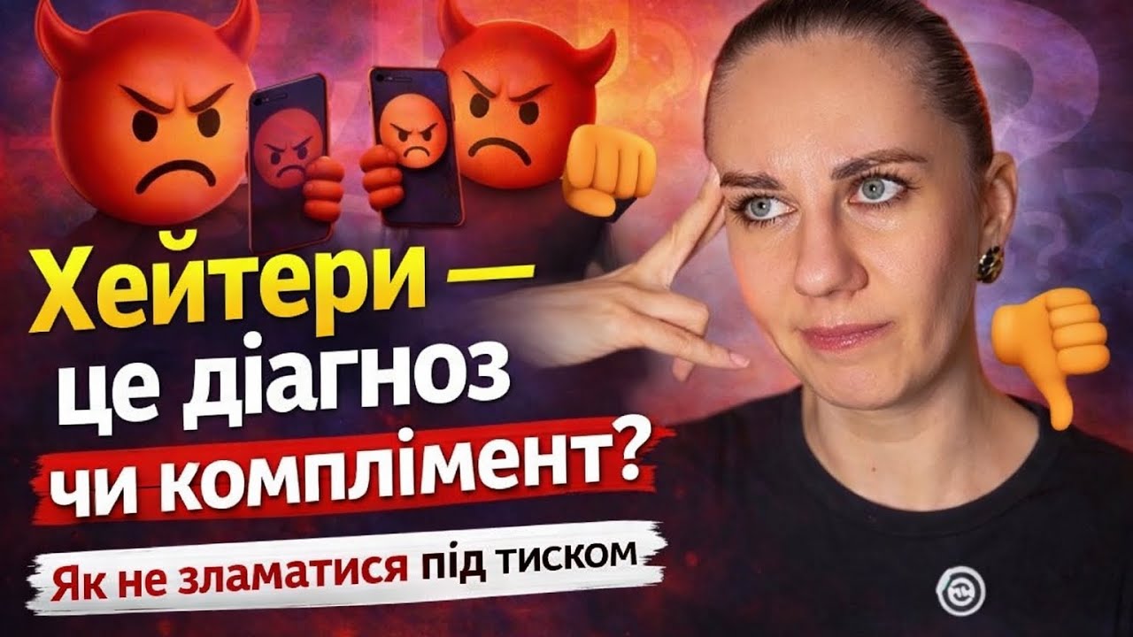 Хейтери — це діагноз чи комплімент? Як не зламатися під тиском