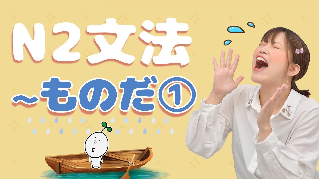 【N2文法】#07 〜ものだ①