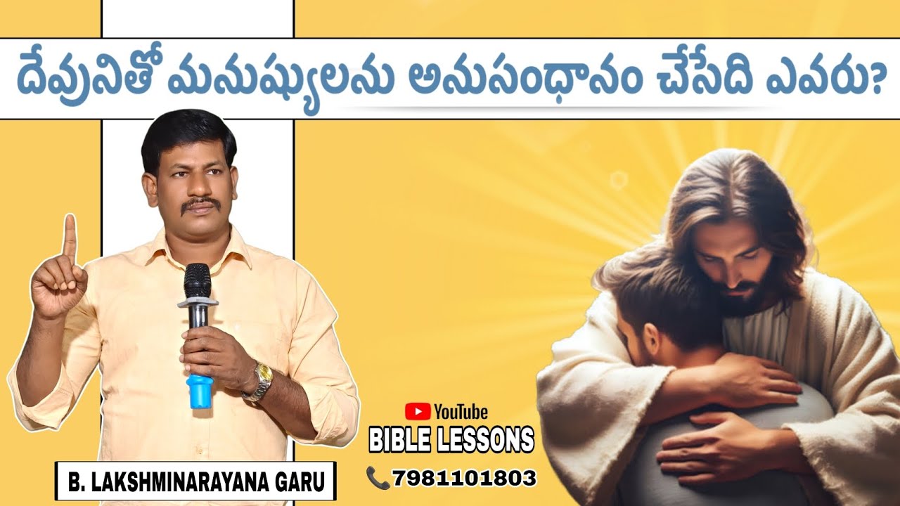 దేవునితో మనుషులను అనుసంధానం చేసేది ఎవరు? B. LAKSHMINARAYANA GARU // BIBLE LESSONS