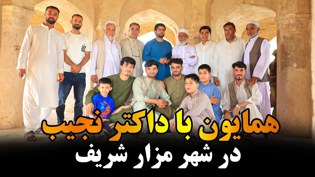 همایون و دیدار با داکتر نجیب در ولسوالی بلخ