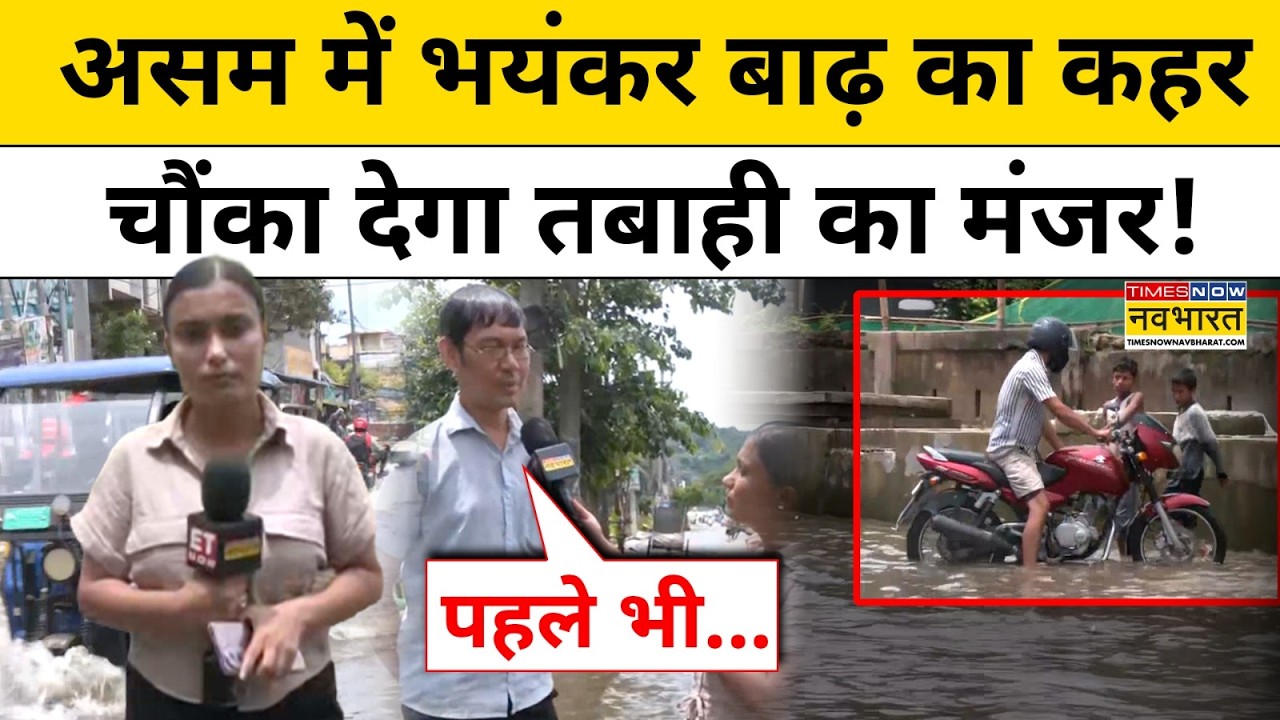 Assam Weather News : बारिश के बाद Guwahati में बाढ़ जैसे हालात | Flood | Rain Alert | Top News