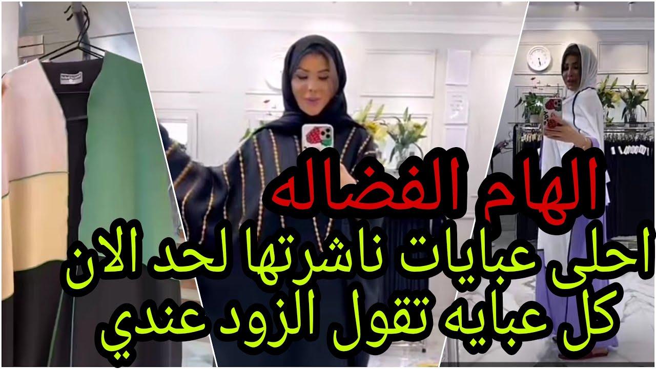 الهام الفضاله...احلى عبايات ناشرتها لحد الان..كل عبايه تقول الزود عندي 🔥🔥🔥