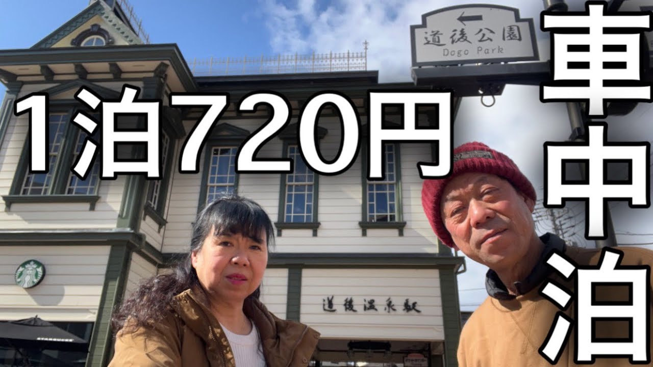 安い！夫婦で初めての道後温泉車中泊トイレ完備足湯もあって最高