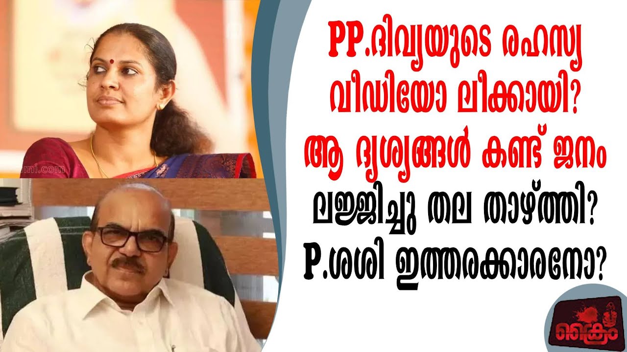 PP ദിവ്യയുടെ രഹസ്യ വീഡിയോ ലീക്കായി കണ്ടവർ ലജ്ജിച്ചു തല താഴ്ത്തി P.ശശി പ്രതിക്കൂട്ടിൽ?