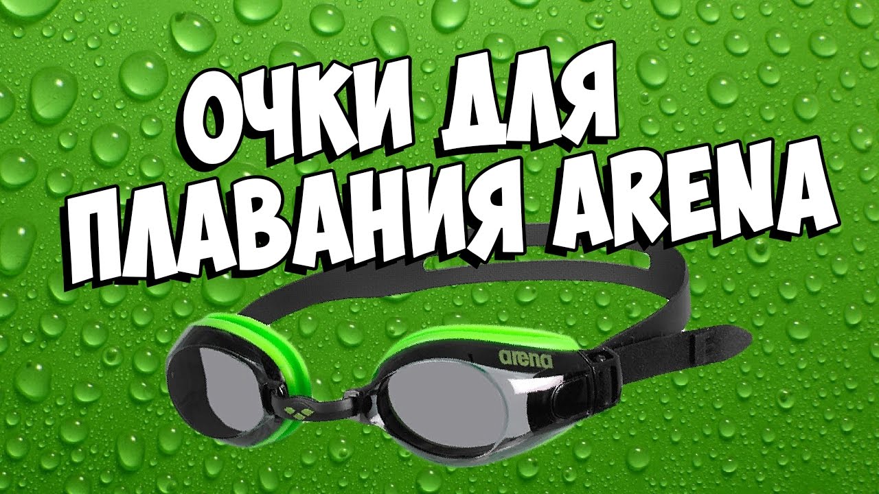 Обзор очков для плавания Arena! Очки для плавания Arena Zoom X-fit!