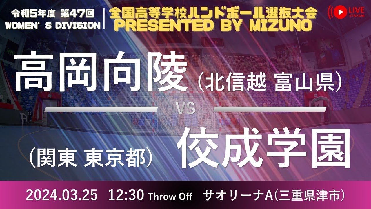 【選抜】高岡向陵(富山県) vs 佼成学園女子(東京都) | 第４７回全国高等学校ハンドボール選抜大会 Presented by MIZUNO　女子１２　サオリーナA ２回戦