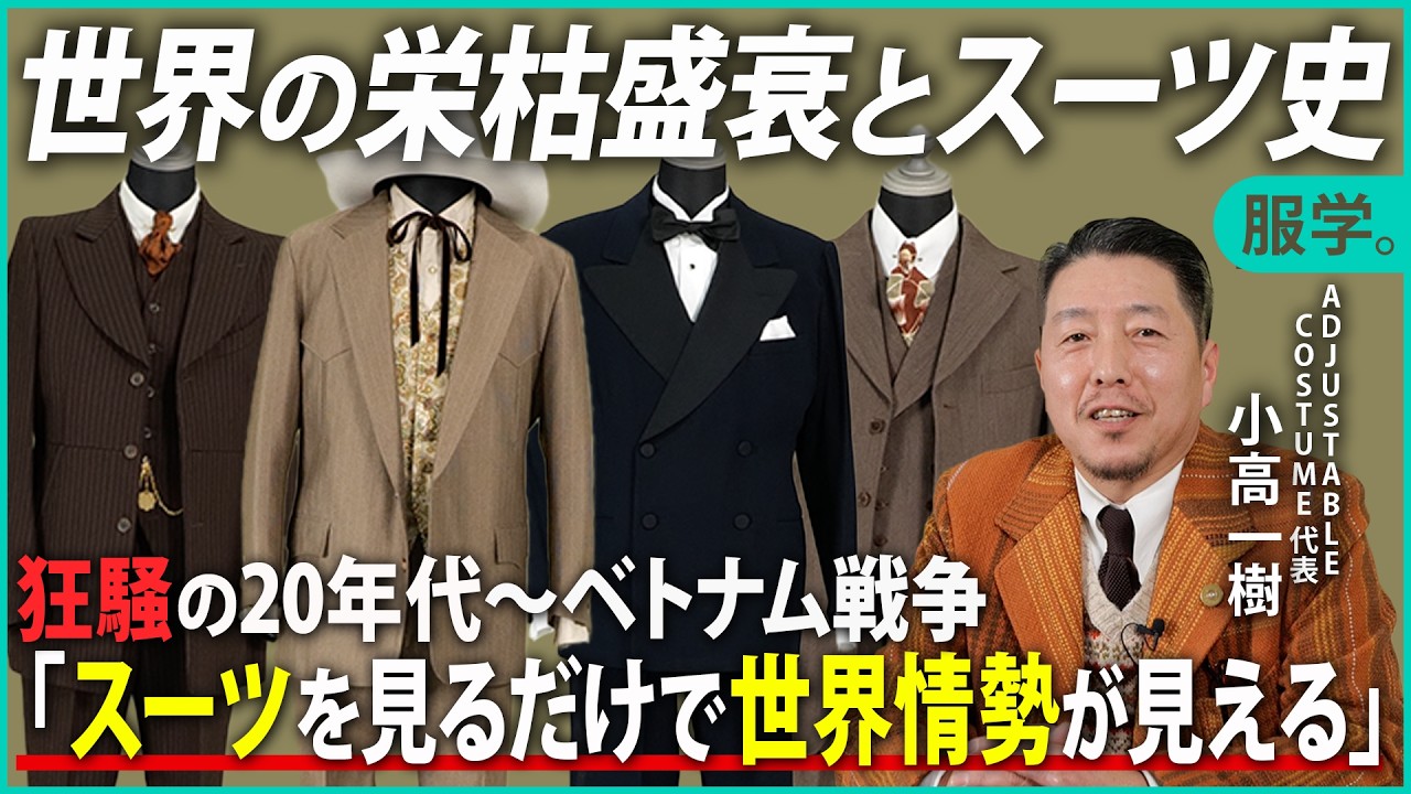 「目立つことは危険」華やかで貴族の象徴であったスーツが若者ファッションやビジネスマンの着る服になるまで。伝統的なスーツが徹底的に軽視された理由とは【ADJUSTABLE COSTUME・小高一樹】