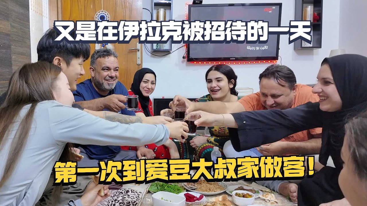 又是在伊拉克被热情招待的一天，两年了第一次到爱豆大叔家做客！