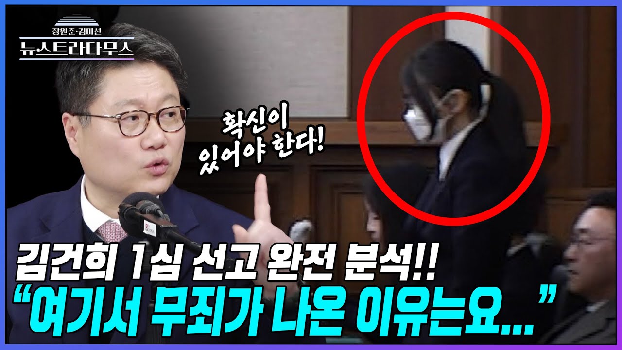 [뉴스트라다무스] 정혁진의 김건희 1심 선고 완전 분석!! 