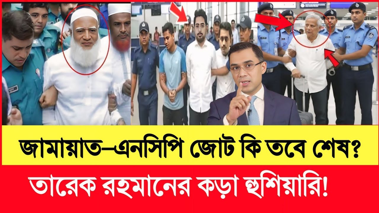 জামায়াত-এনসিপি জোট কি তবে শেষ? তারেক রহমানের কড়া হুশিয়ারি! I jamaat l BMP l NCP I open talk BD 24