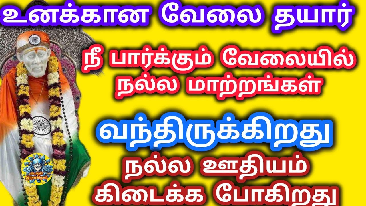 நீ பார்க்கும் வேலையில் நல்ல மாற்றங்கள் வந்து உன் வருமானத்தை உயர்த்த போகிறது 