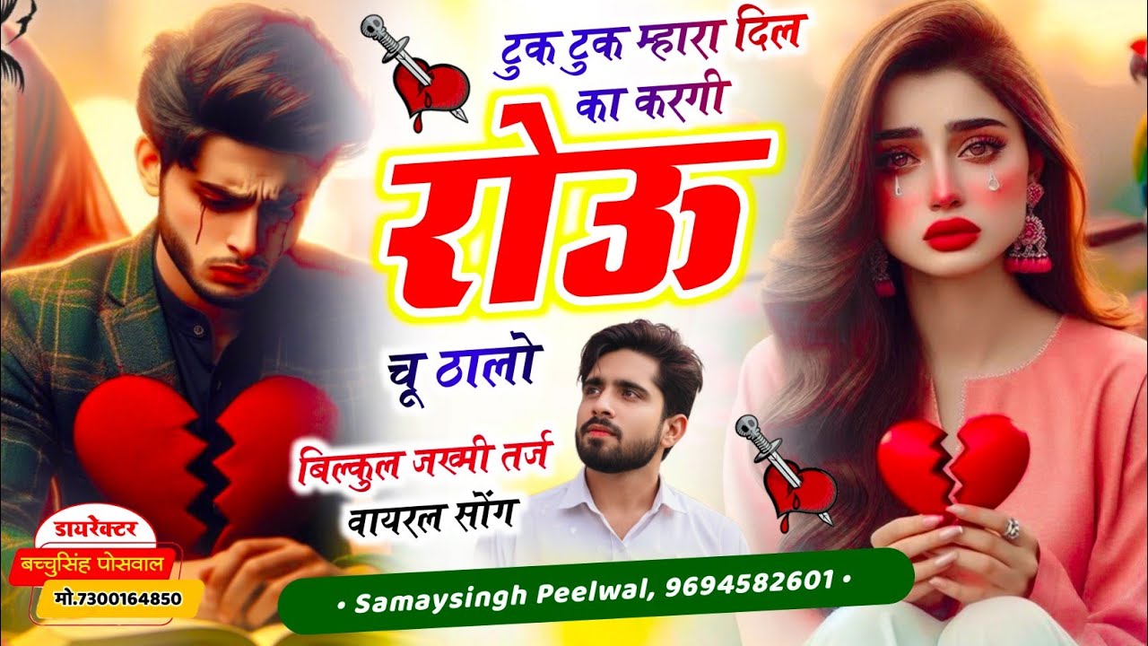 #trending वायरल जख्मी सॉन्ग || Samay Singh Peelwal || टुक टुक म्हारा दिल का करगी रोऊ चू ठालो,,,