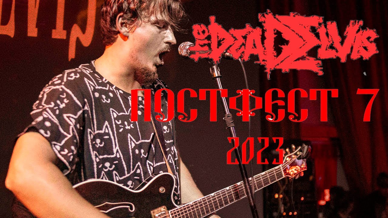 (the)Dead Elvis — ПостФест 7 | 19 августа 2023 | Ласточка / СПб | 2 cam mix