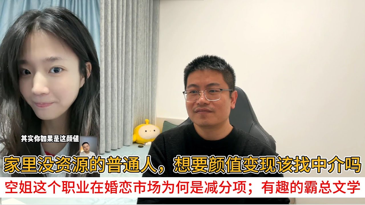 家里没资源的普通人，想要颜值变现该找中介吗？空姐这个职业在婚恋市场为何是减分项；有趣的霸总文学